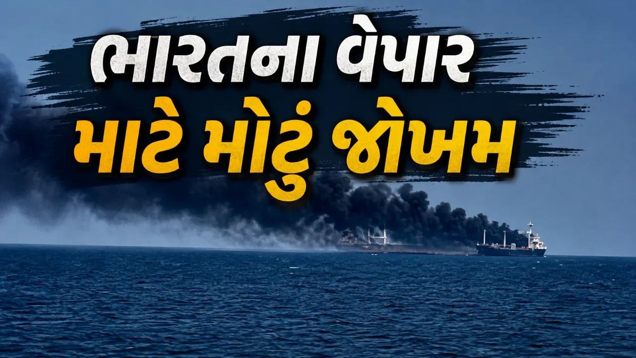 લાલ સમુદ્રમાં નાકાબંધીનો ખતરો વધ્યો, ભારતના આયાત-નિકાસ વેપાર પર શું થશે અસર?