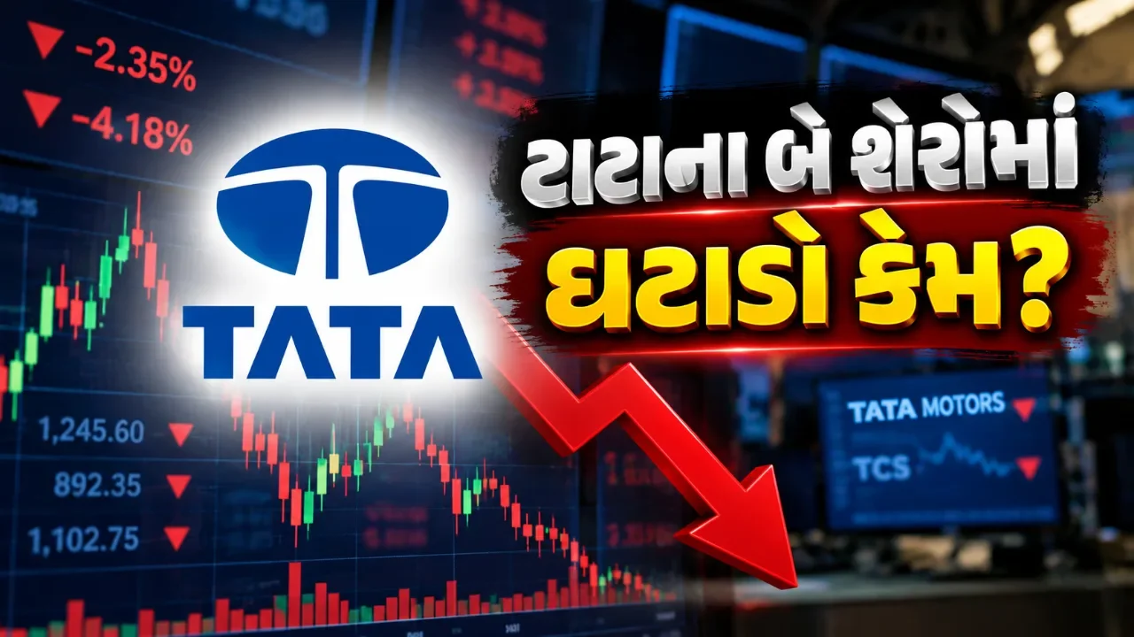 ટાટાના બે શેર ૫૨ સપ્તાહના તળિયે, હવે ખરીદીની તક કે જોખમી સોદો?