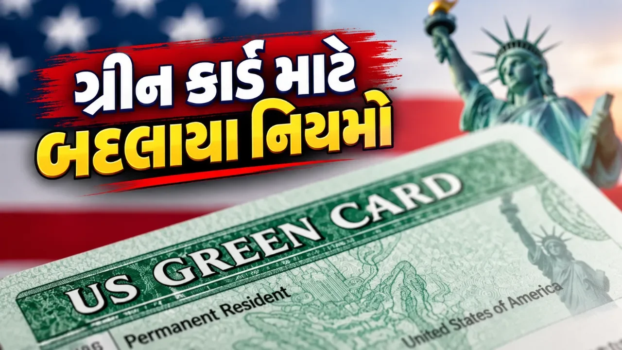 અમેરિકાના ગ્રીન કાર્ડના નિયમોમાં મોટો ફેરફાર, જાણો કોને થશે અસર