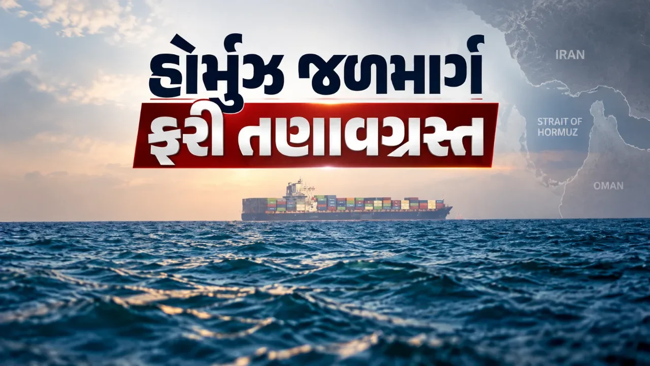હોર્મુઝ જળમાર્ગમાં ઈરાની જહાજ પર હુમલાથી સુરક્ષા ચિંતા વધી