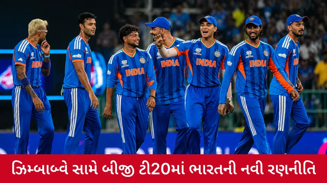 IND vs ZIM: બીજી ટી20 પહેલાં ટીમ ઈન્ડિયામાં મોટો ટ્વિસ્ટ, નવા ખેલાડીનું ડેબ્યૂ લગભગ નક્કી!