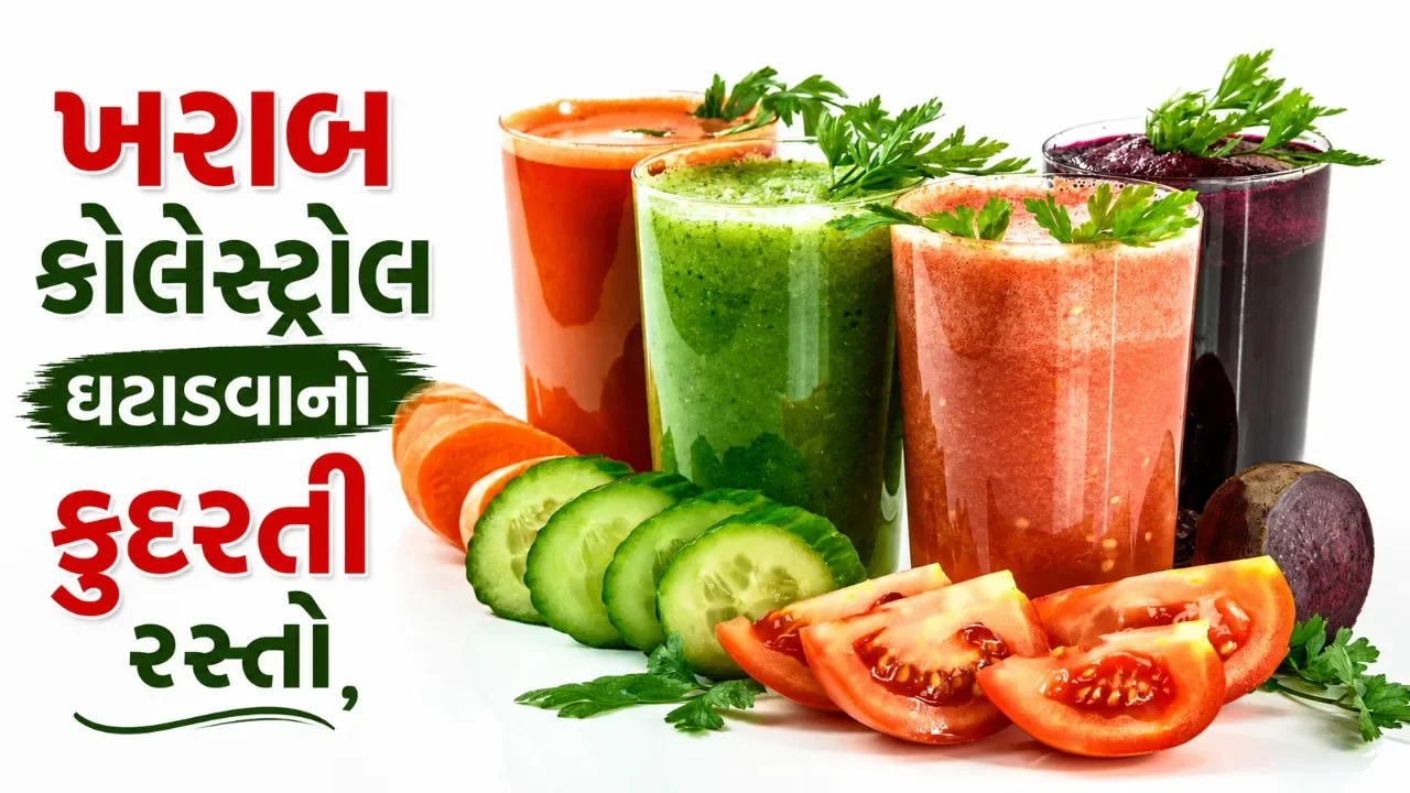 ખરાબ કોલેસ્ટ્રોલ ઘટાડવાનો કુદરતી રસ્તો, જાણો હૃદય માટે ફાયદાકારક ૫ પીણાં