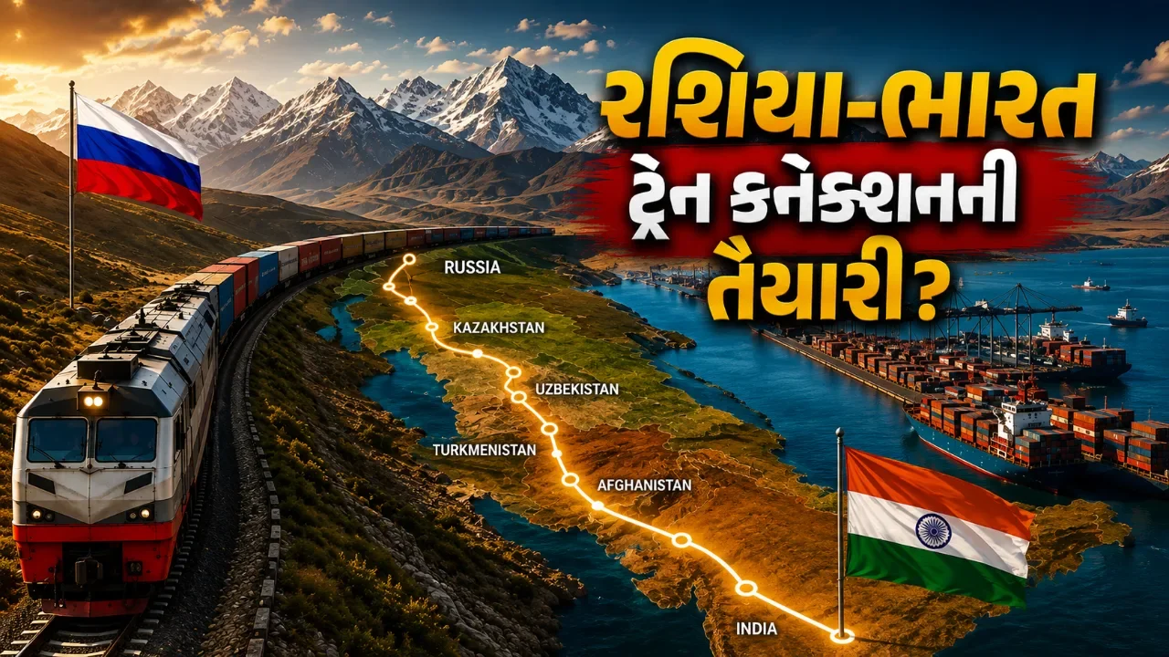 રશિયાથી ભારત સુધી સીધી ટ્રેન? નવા રેલ રૂટની ચર્ચાએ વધારી ઉત્સુકતા 