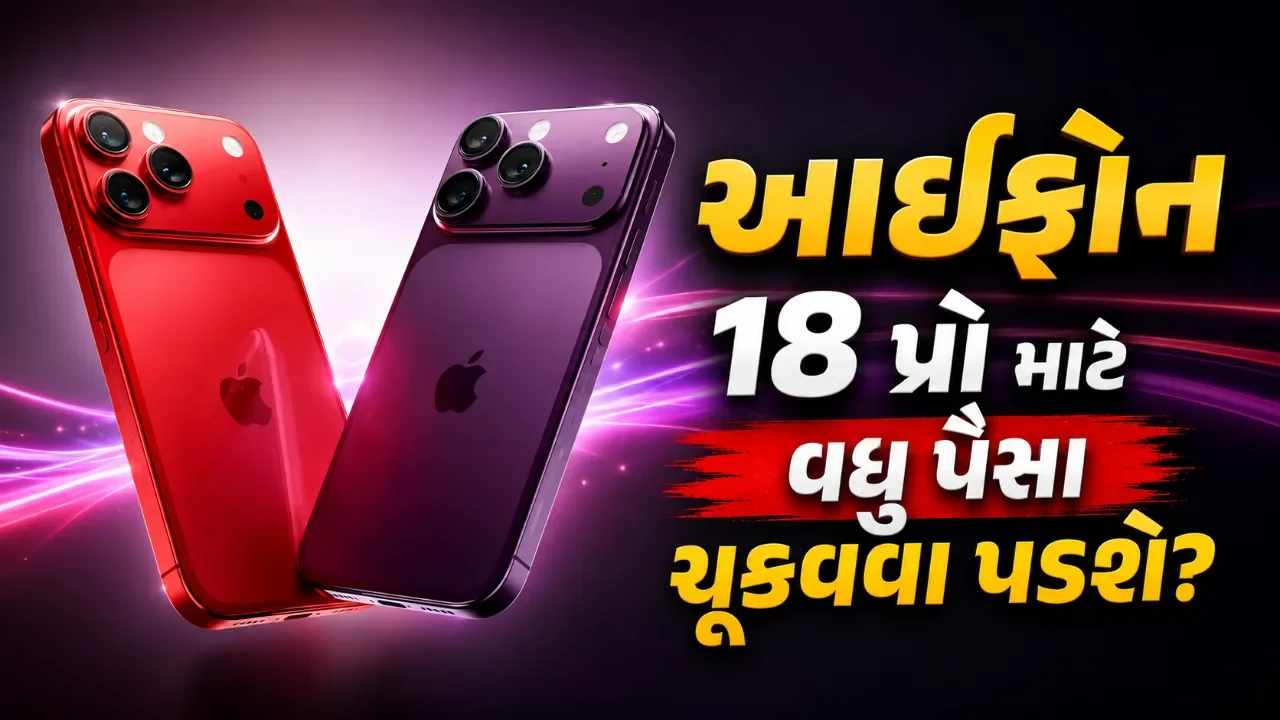 આઈફોન ૧૮ પ્રોની કિંમતમાં મોટો વધારો? ભારતીય ગ્રાહકોના ખિસ્સા પર પડશે અસર