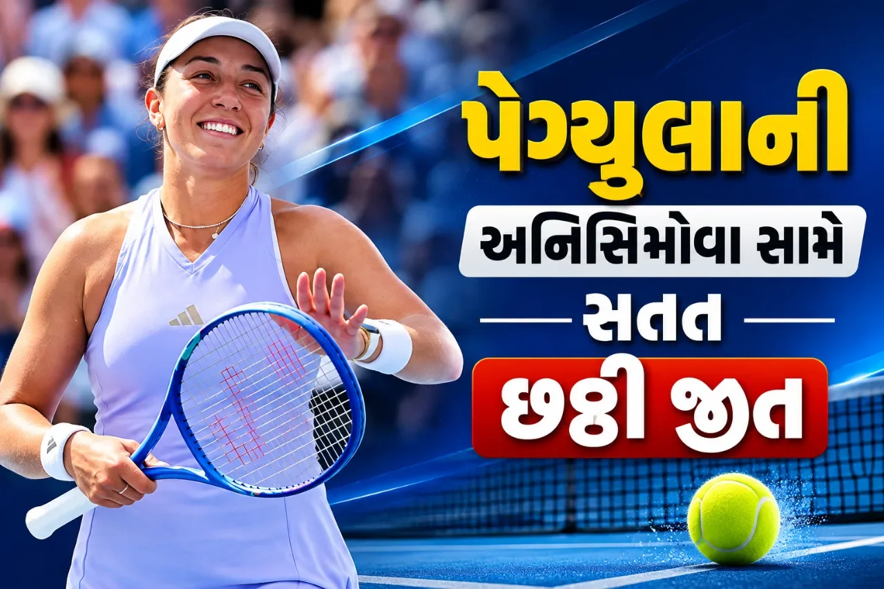પેગ્યુલાનો શાનદાર જંગી વિજય, અનિસિમોવાને હરાવી સિનસિનાટી સેમિફાઇનલમાં પહોંચી