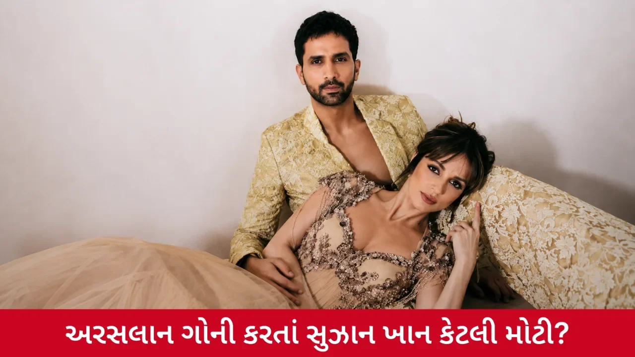 અરસલાન ગોની અને સુઝાન ખાન વચ્ચે કેટલો છે ઉંમરનો તફાવત? જાણો બંનેના સંબંધ સાથે જોડાયેલી રસપ્રદ વાતો