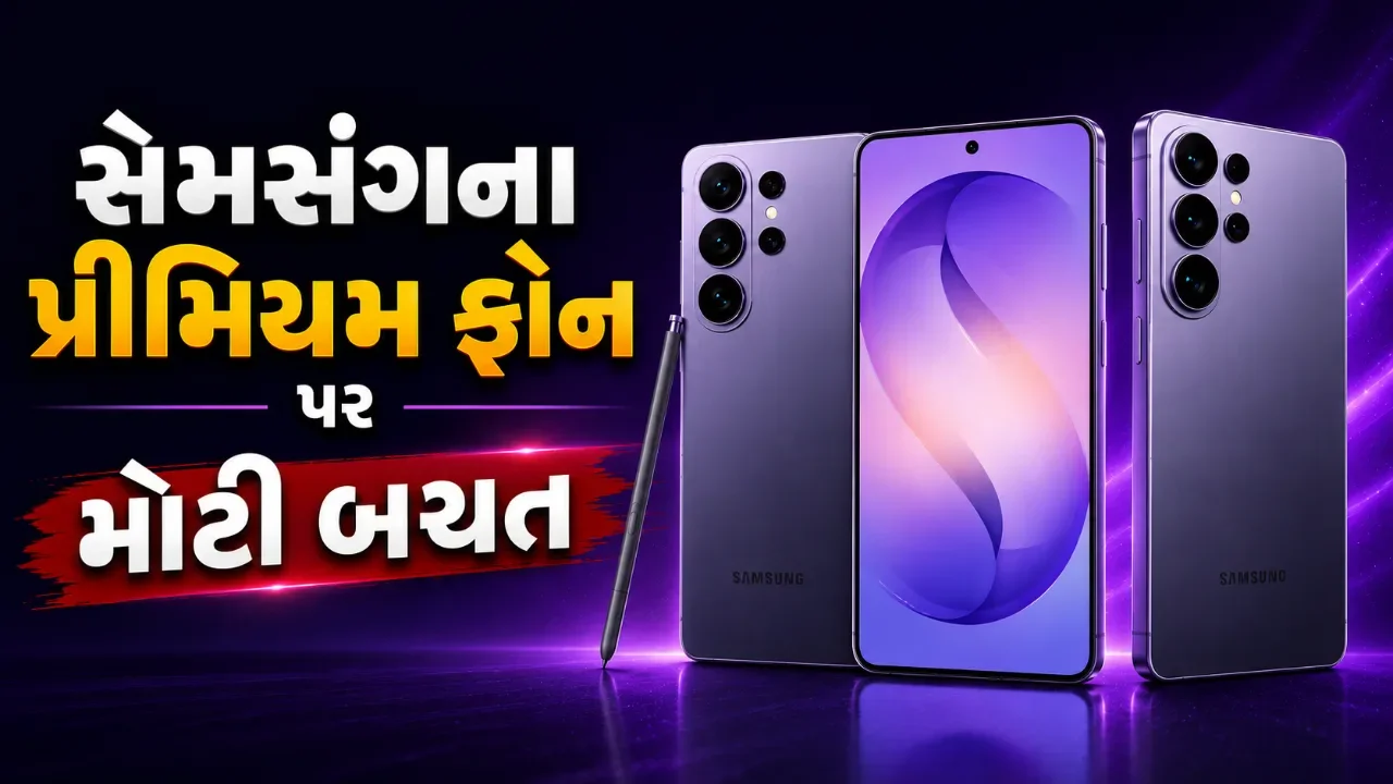 ગેલેક્સી એસ૨૬ અલ્ટ્રાની કિંમત ૯૦,૯૯૯ રૂપિયા સુધી પહોંચી, આ ઓફરથી ગ્રાહકોને મોટો ફાયદો