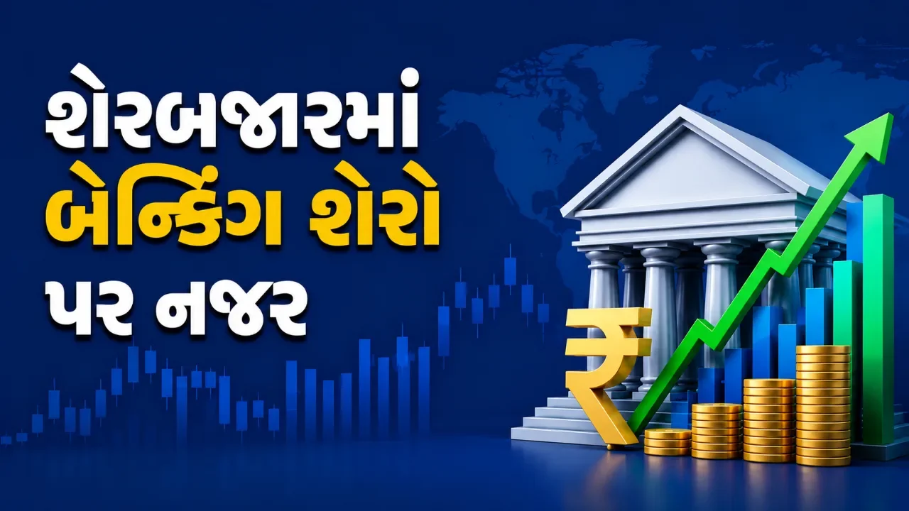 બેન્કિંગ ક્ષેત્રમાં તેજીના સંકેત, જેફરીઝે જાહેર કરી ૧૧ પસંદગીના શેરોની યાદી