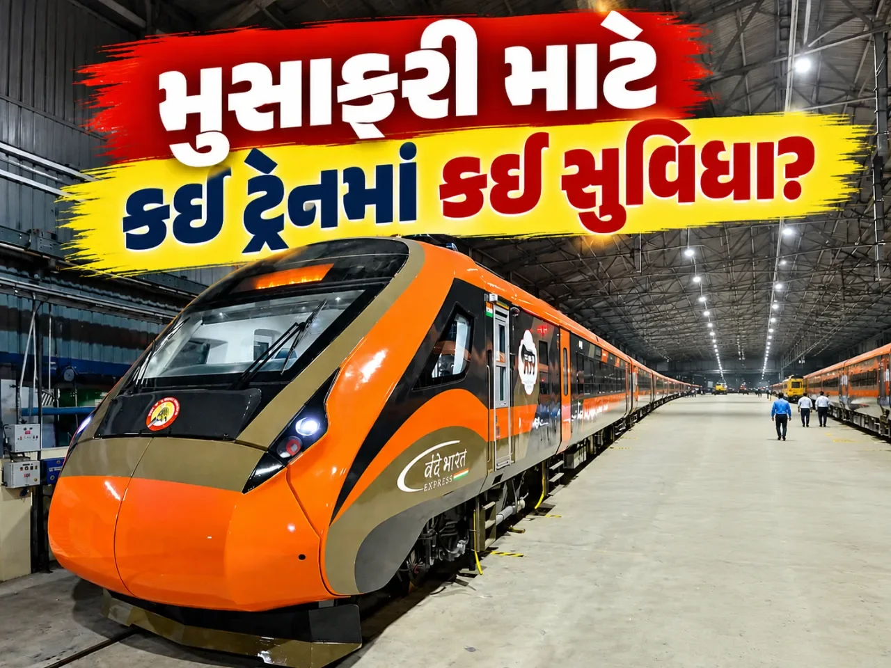 ભારતીય રેલવેની નવી વંદે ભારતે ૧૮૦ની ઝડપે પાર કરી મહત્વની કસોટી