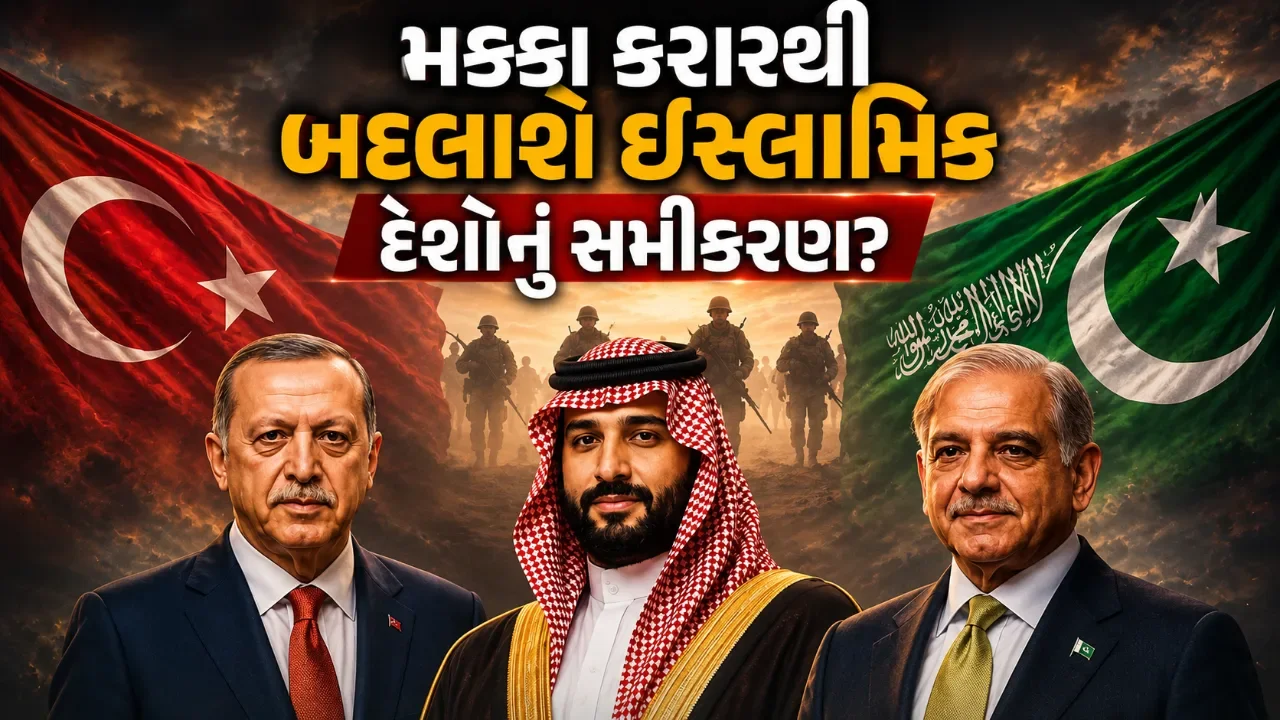 મક્કા કરારને લઈને મોટો સવાલ! શું અમેરિકા વિરુદ્ધ બની રહ્યું છે નવું ઇસ્લામિક ગઠબંધન?