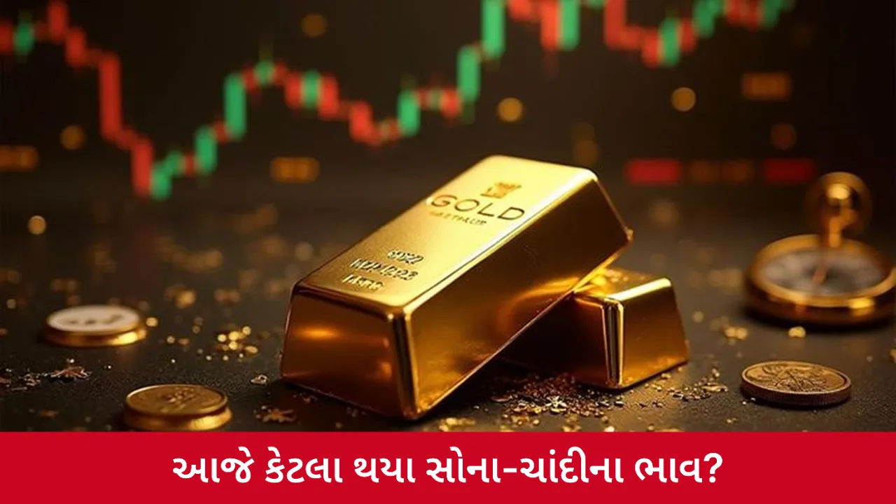 Gold Price Today: 14 જુલાઈએ સોના-ચાંદીના ભાવમાં બદલાવ