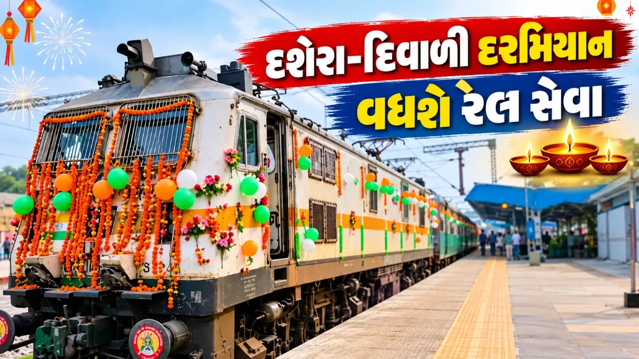 દિવાળી પ્રવાસનું આયોજન કરી રહ્યા છો? ૨૭ સપ્ટેમ્બરથી વિશેષ ટ્રેનોનું આરક્ષણ શરૂ