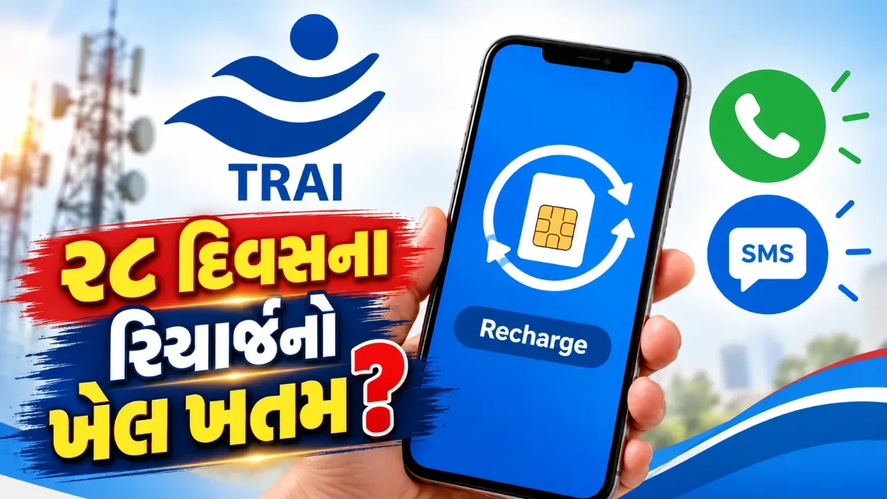 રિચાર્જ કરાવનારાઓ માટે મોટી રાહત, હવે ૩૦ દિવસનો વિકલ્પ પણ ઉપલબ્ધ થશે