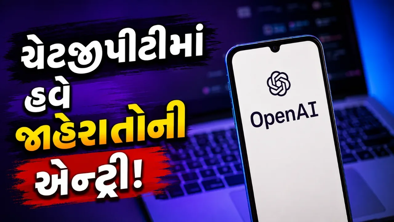 ભારતીય ચેટજીપીટી વપરાશકર્તાઓ માટે મોટા સમાચાર! હવે જવાબોની વચ્ચે જોવા મળશે જાહેરાતો