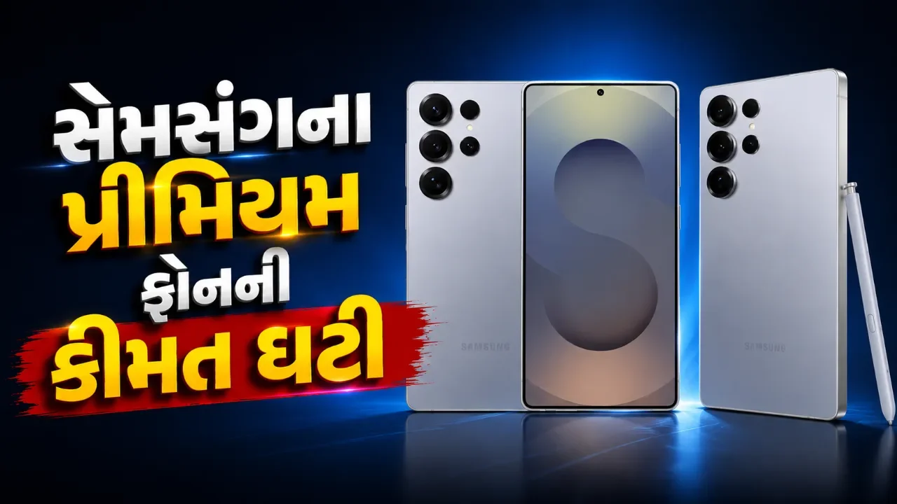 સેમસંગ પ્રેમીઓ માટે ખુશખબર! ગેલેક્સી એસ૨૬ અલ્ટ્રા પર મળી મોટી કિંમતની રાહત