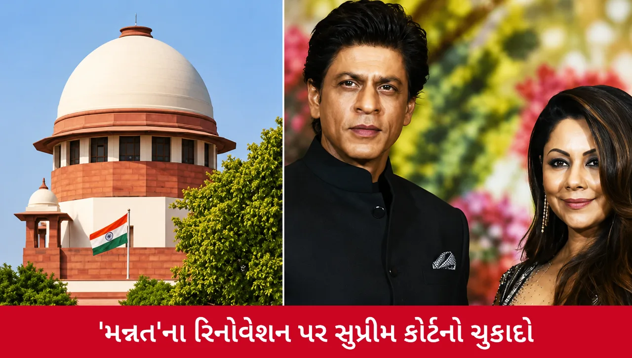 મુંબઈના પ્રખ્યાત બંગલા 'મન્નત'ને લઈને કાનૂની વિવાદમાં મહત્વપૂર્ણ વળાંક, સર્વોચ્ચ અદાલતનો નિર્ણય