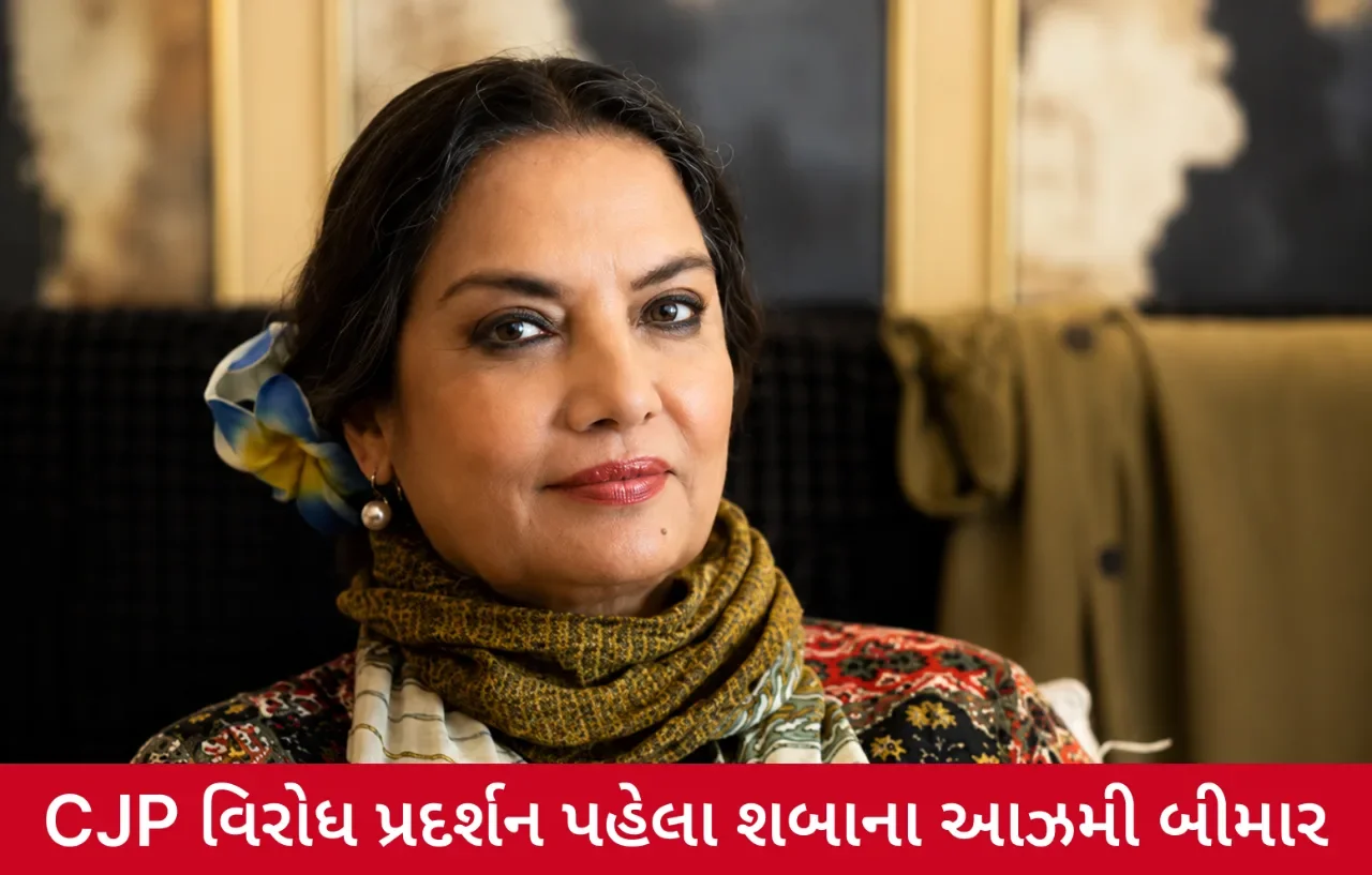 શબાના આઝમીની તબિયત બગડી, સ્વાઈન ફ્લૂના કારણે CJP પ્રદર્શનથી રહી દૂર