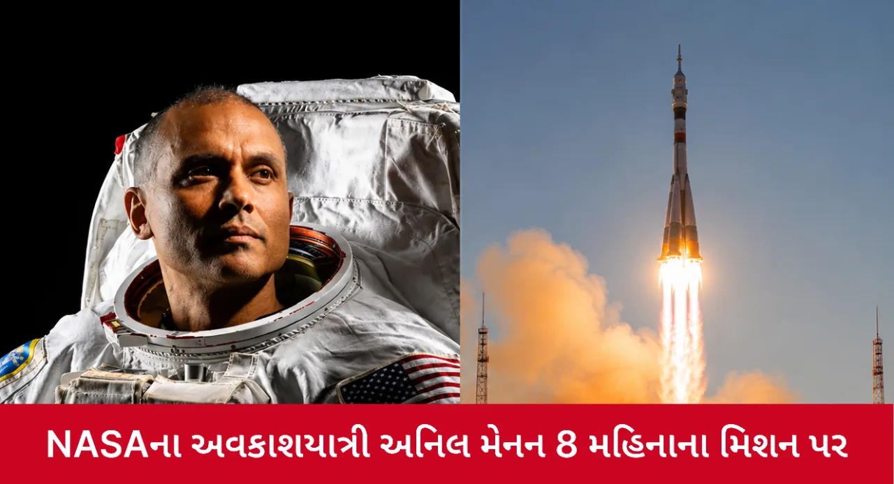 અનિલ મેનનની અંતરિક્ષ સફર શરૂ, 8 મહિનાના મિશનમાં AI અને માનવ આરોગ્ય પર થશે મહત્વપૂર્ણ અભ્યાસ