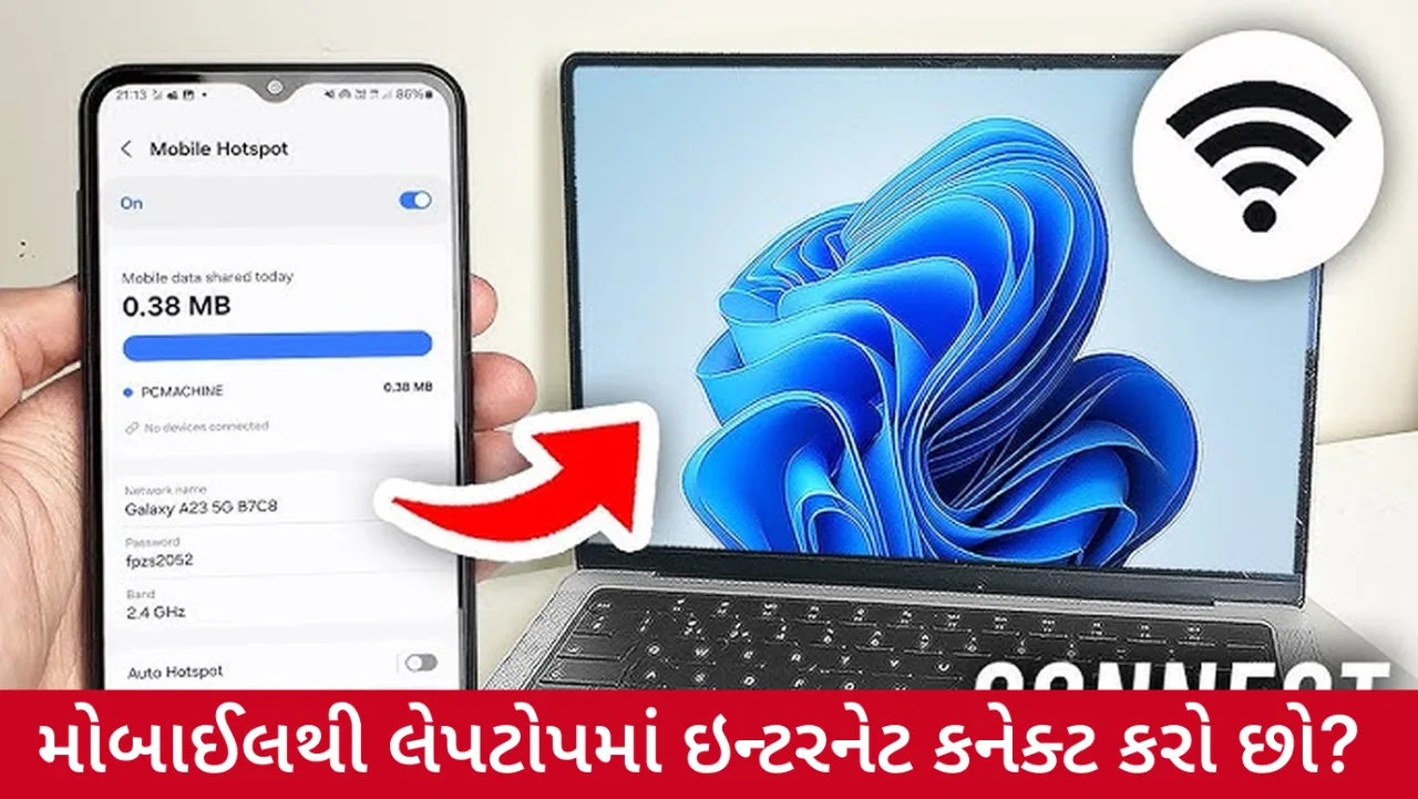 મોબાઈલમાંથી લેપટોપમાં ઇન્ટરનેટ શેર કરતા પહેલા જાણી લો આ મહત્વની બાબતો
