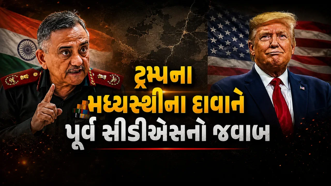 ઓપરેશન સિંદૂર દરમિયાન યુદ્ધવિરામ કોણે કરાવ્યો? પૂર્વ સીડીએસે ટ્રમ્પના દાવાને નકાર્યો