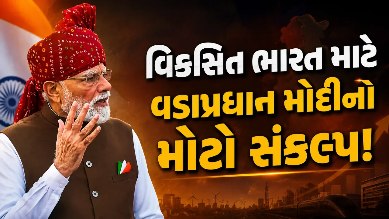 સ્વતંત્રતા દિવસ પર મોદીએ બતાવ્યો ભારતના ભવિષ્યનો માર્ગ! ‘સપ્તધારા’ દ્વારા વિકાસનું નવું દૃષ્ટિકોણ