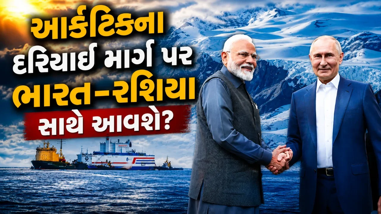 પુતિનની નોર્ધર્ન સી રૂટ યોજનામાં ભારતની એન્ટ્રી? રશિયા સાથે સહકાર અંગે સરકારે આપ્યો મોટો જવાબ