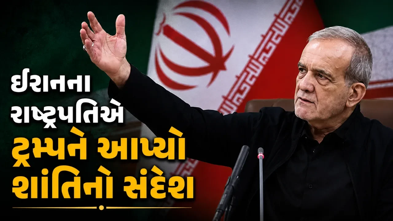 અમેરિકા સાથેના સંઘર્ષ વચ્ચે પેઝેશ્કિયાનનું મોટું નિવેદન, ટ્રમ્પને યુદ્ધ રોકવા અપીલ