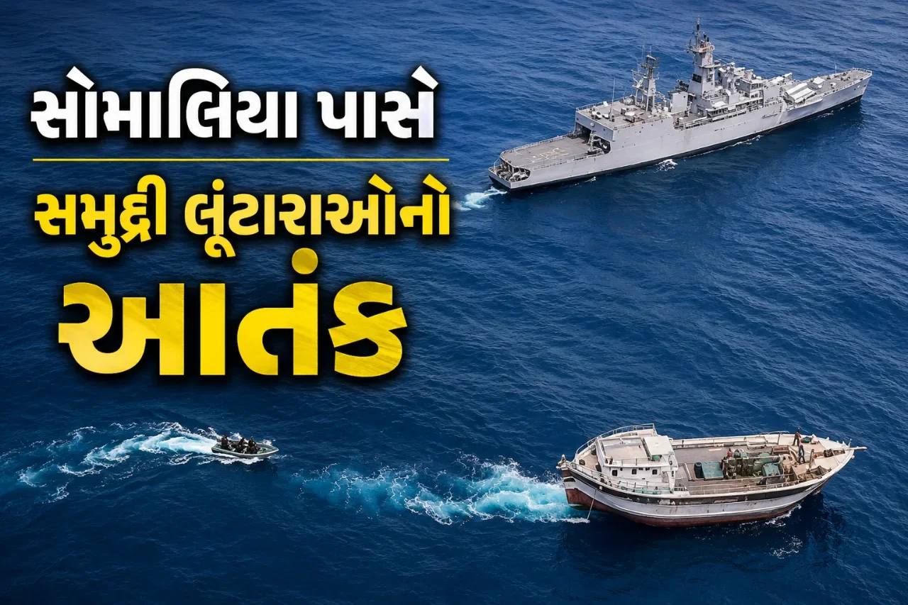 હથિયારો ભરેલા જહાજ પર લૂંટારાઓનો કબજો, છ ભારતીય નાવિકોની સુરક્ષા સામે સવાલ