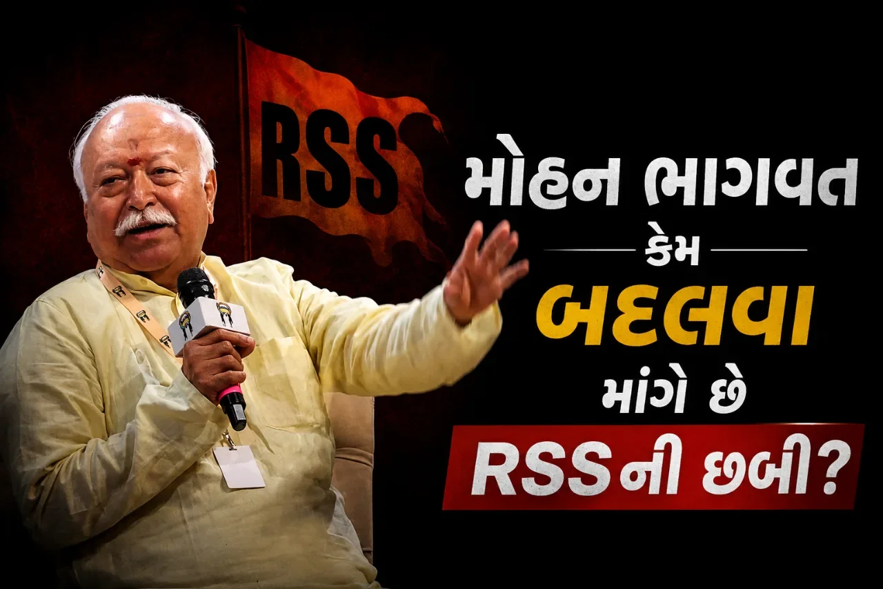 RSSની છબી બદલવાનો પ્રયાસ? મોહન ભાગવતના નવા અભિગમ પર સૌની નજર