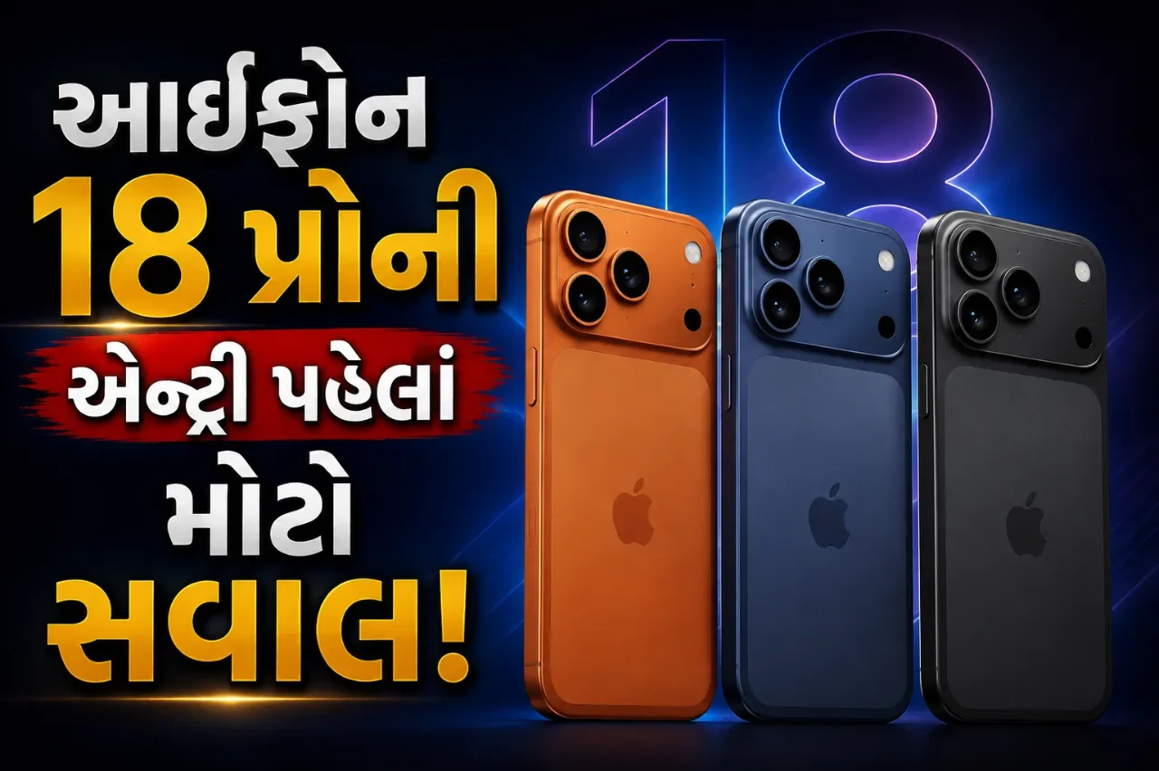આઇફોન ૧૮ પ્રો આવી રહ્યો છે! તો ₹૮૫,૦૦૦માં આઇફોન ૧૭ પ્રો ખરીદવો સમજદારી છે?