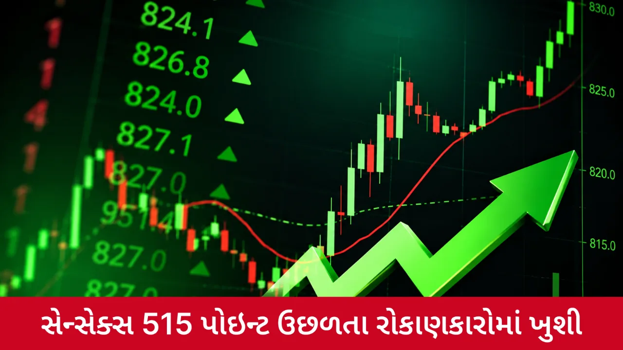 સેન્સેક્સે 515 પોઇન્ટની છલાંગ લગાવી, શેરબજાર તેજી સાથે ખુલ્યું