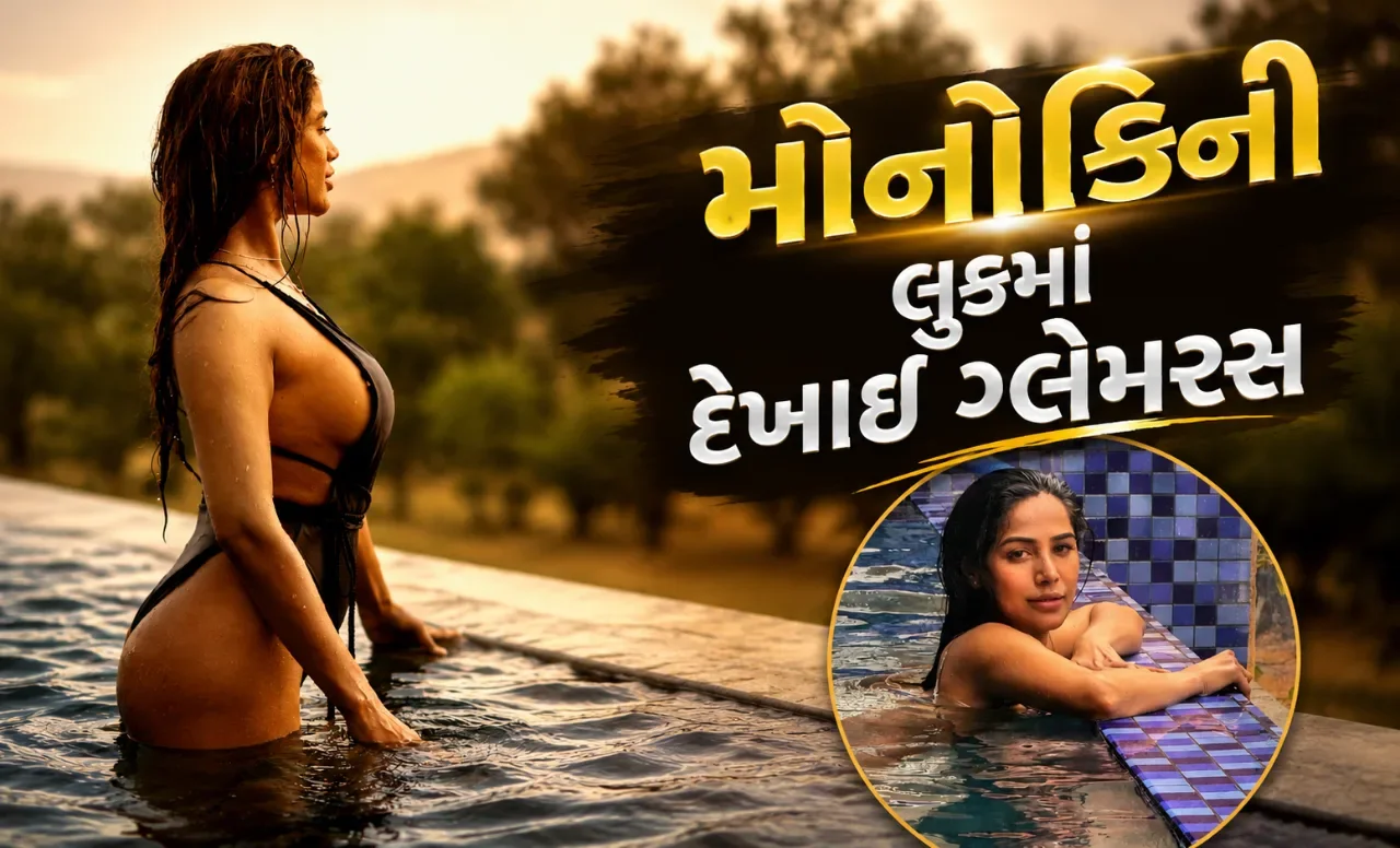 પૂનમ પાંડેએ પૂલમાં વધાર્યું તાપમાન, મોનોકિની લુકમાં દેખાઈ ગ્લેમરસ