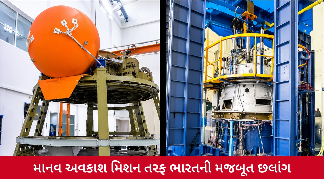 ગગનયાન મિશનમાં ભારતને મોટી સફળતા, 3 મહત્વના પરીક્ષણો સફળ; માનવ અવકાશ મિશન હવે વધુ નજીક