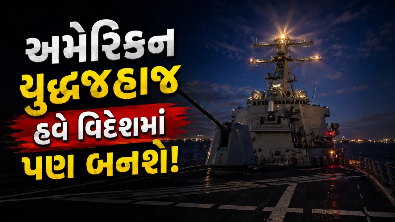 ટ્રમ્પની નવી નીતિથી ભારતને ફાયદો? અમેરિકન નૌકાદળના જહાજ નિર્માણમાં ભારતીય કંપનીઓની નજર
