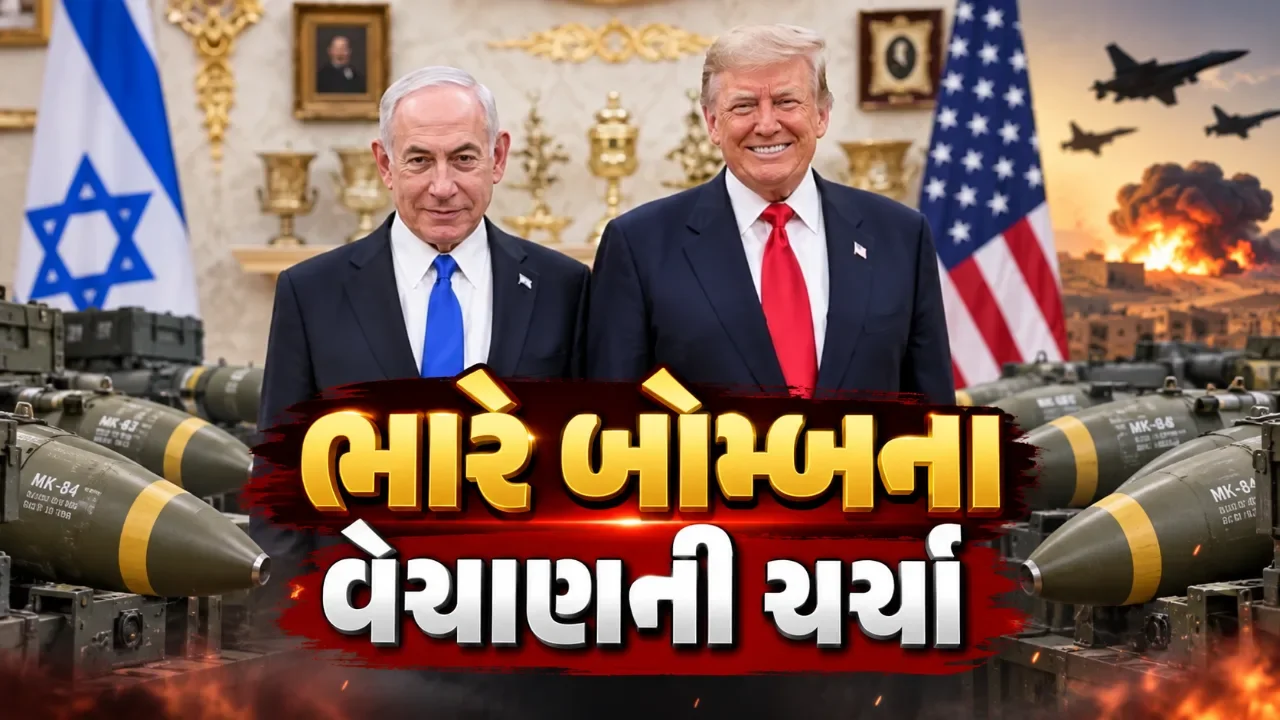અમેરિકા ઈઝરાયેલને આપશે ભારે વિનાશક ક્ષમતાવાળા બોમ્બ? ટ્રમ્પની યોજનાથી ચર્ચા તેજ