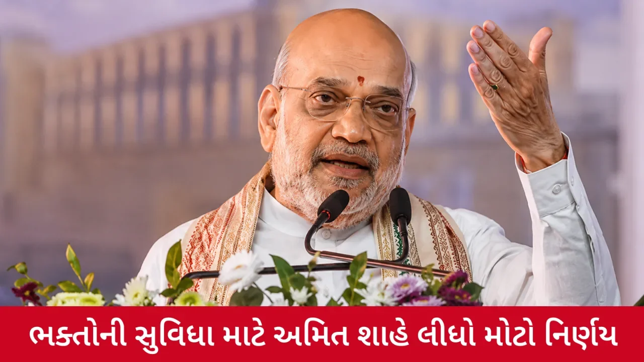 ગાંધીનગરના જન્માષ્ટમી ઉત્સવને લઈને મોટો નિર્ણય, અમિત શાહે પોતાનો કાર્યક્રમ રદ કર્યો
