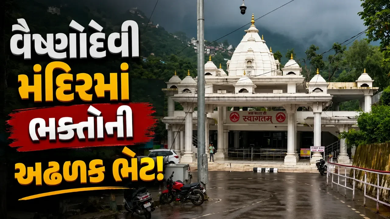 વૈષ્ણોદેવી મંદિરમાં ભક્તોની અઢળક ભેટ! અઢી વર્ષમાં મળ્યું ૭,૬૭૧ કિલો ચાંદી, ૩૨ કિલો સોનું અને ₹૫૭૨ કરોડ રોકડ