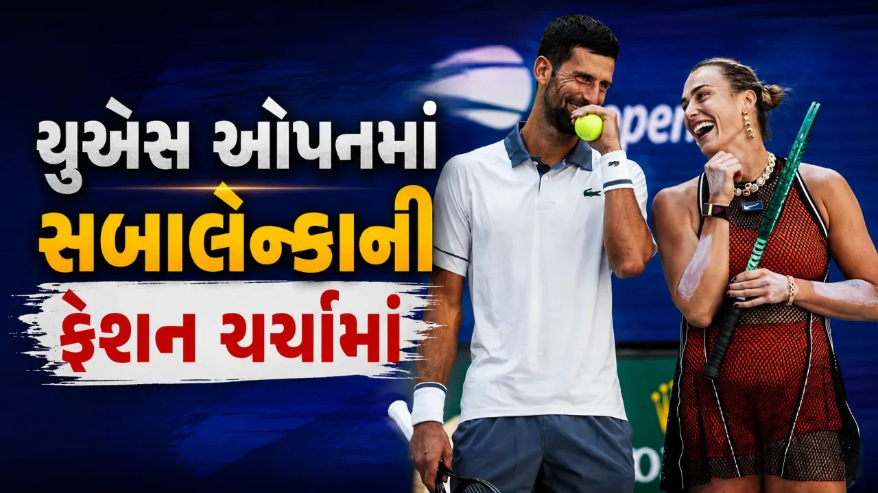 કોર્ટ પર હાર અને પોશાકને લઈને વિવાદ, સબાલેન્કા સામે ચાહકોનો ગુસ્સો ફાટી નીકળ્યો 