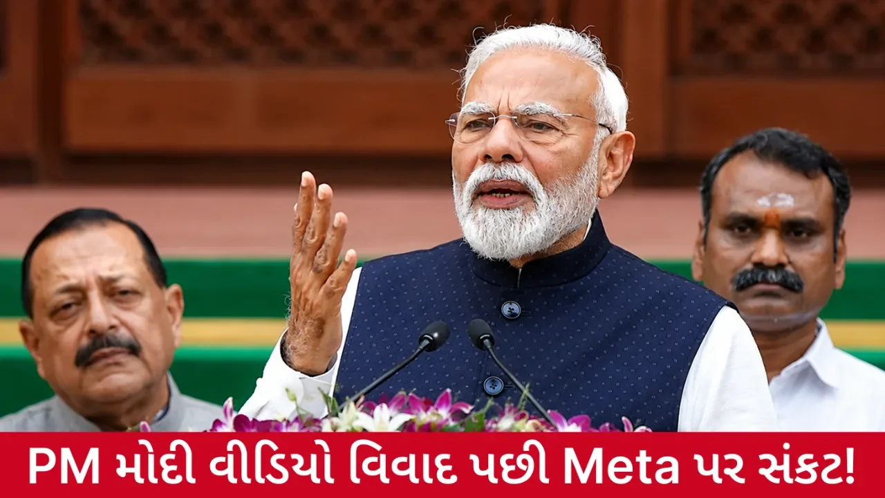 PM મોદી વીડિયો વિવાદ બાદ Meta સામે મોટો સવાલ! 'Safe Harbour' ગુમાવવાનો અર્થ શું?