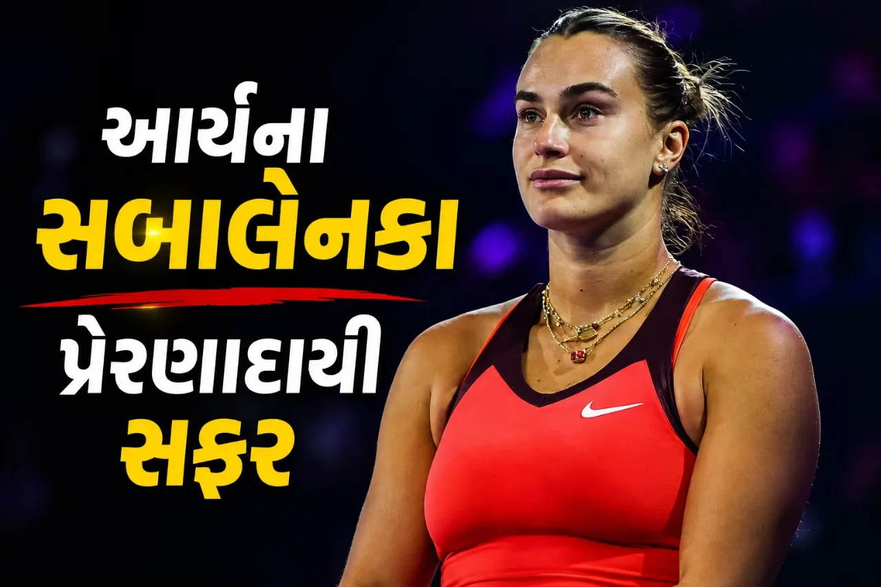 પોતાની કારકિર્દી માટે જાતે પૈસા ખર્ચ્યા, આજે વિશ્વની ટોચની ખેલાડી છે સબાલેન્કા