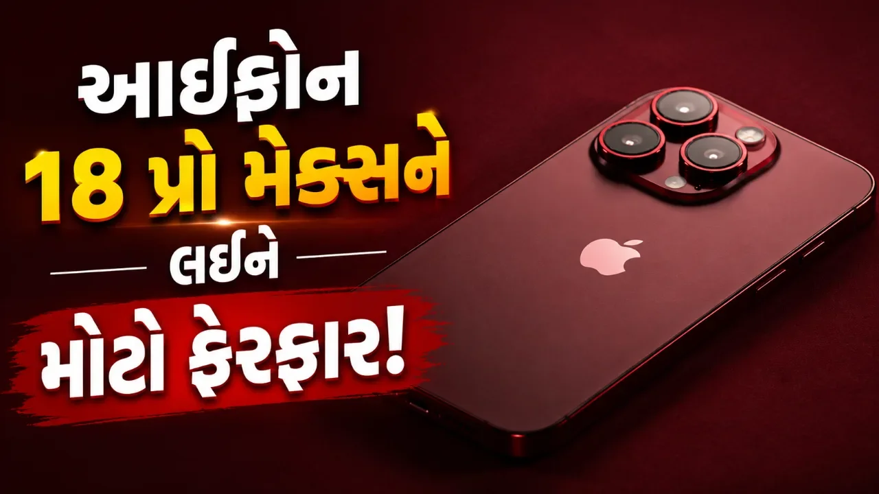 ભારતની મોટી છલાંગ! આઇફોન ૧૮ પ્રો મેક્સનું ઉત્પાદન ભારતમાં, અમેરિકનો પણ પહેલા દિવસથી ખરીદશે