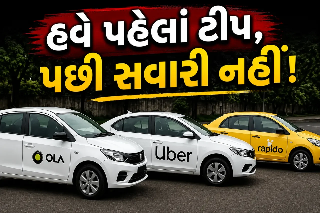 ઓલા-ઉબર-રેપિડો વપરાશકર્તાઓ માટે મોટા સમાચાર! આગોતરી ટીપની સુવિધા થશે બંધ