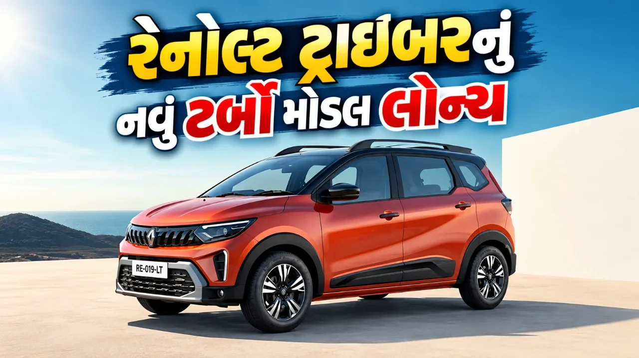નવી રેનોલ્ટ ટ્રાઇબર ટર્બો સાથે બજારમાં, જાણો કિંમત અને ખાસિયતો