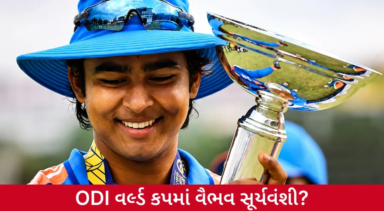 ODI વર્લ્ડ કપ માટે વૈભવ સૂર્યવંશી પર મોટો જુગાર? 15 વર્ષના સ્ટારને મળશે તક?