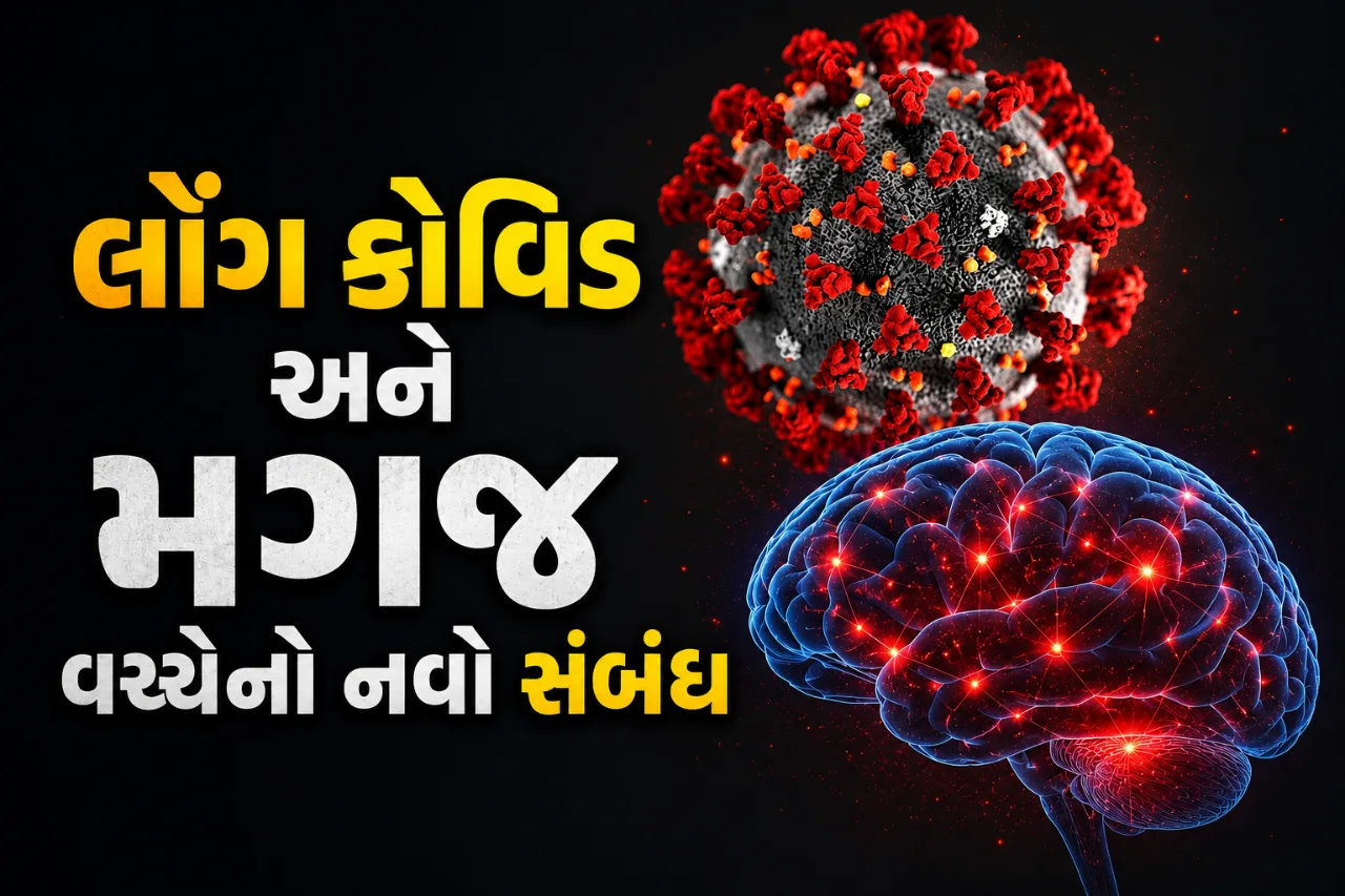 લૉંગ કોવિડથી મગજના ડોપામિન બનાવતા ન્યુરોન્સને થઈ શકે નુકસાન, નવા અભ્યાસમાં મહત્વનો સંકેત
