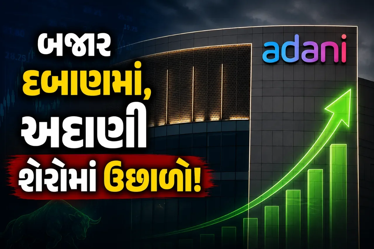 બજારમાં મંદી વચ્ચે અદાણી શેરોમાં ખરીદીનો માહોલ! આ કારણથી આવ્યો ઉછાળો