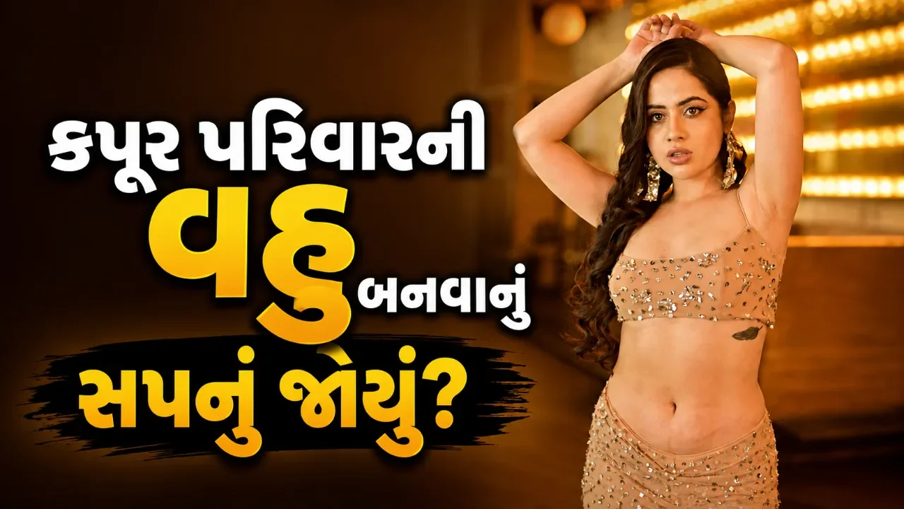 કપૂર ખાનદાનમાં લગ્નની ચર્ચા વચ્ચે ઉર્ફી જાવેદ ચર્ચામાં, ધર્મ બદલવાના સવાલ પર તોડી ચુપ્પી