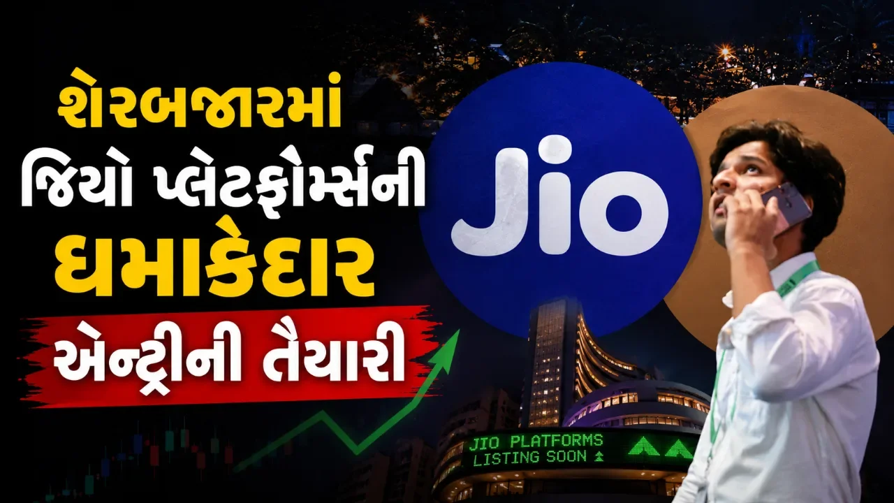 જિયો પ્લેટફોર્મ્સના આઈપીઓનો માર્ગ થયો સાફ, સેબીની મંજૂરી બાદ ભારતનો સૌથી મોટો ઇશ્યૂ બનશે