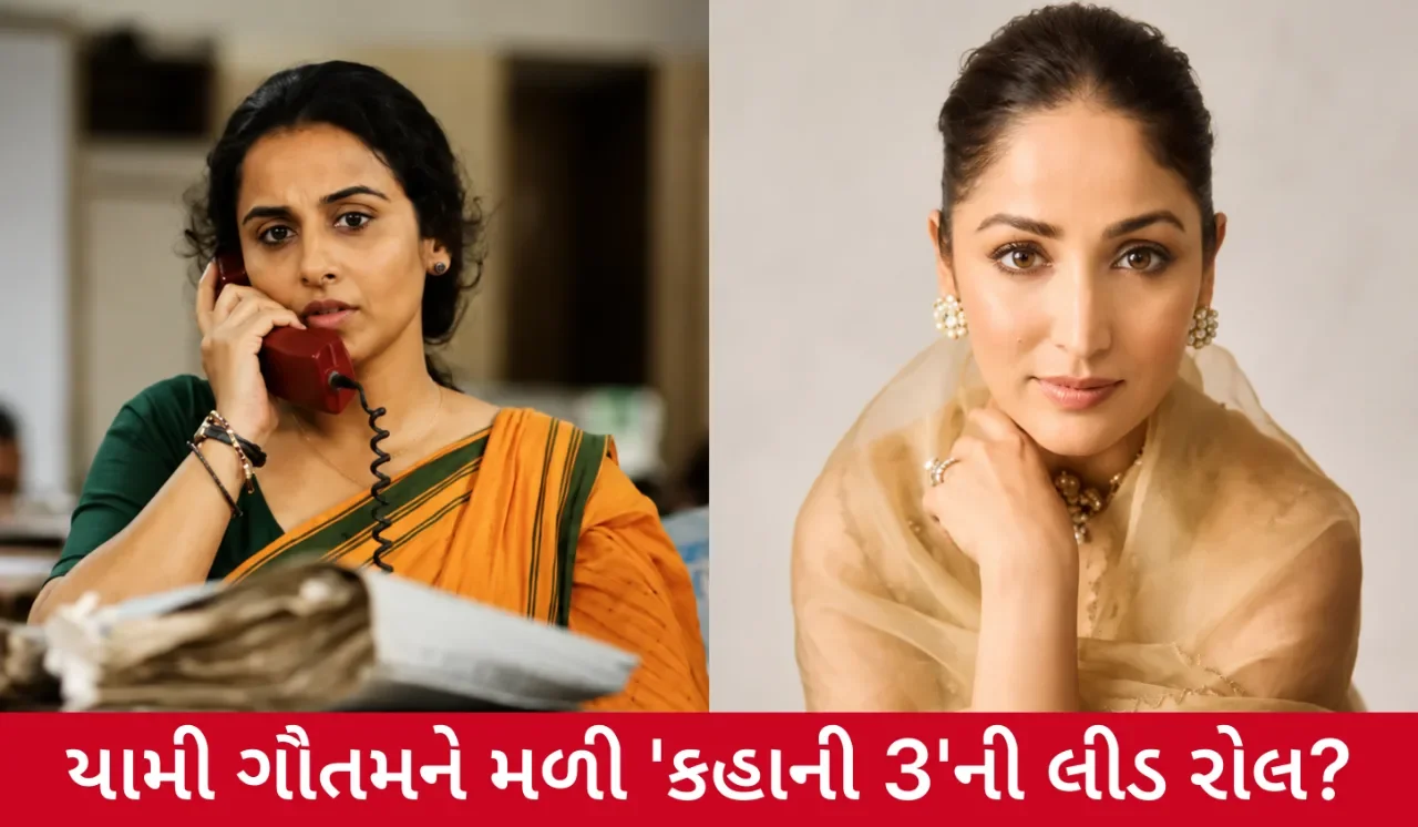 'કહાની 3' માટે મેકર્સનો મોટો નિર્ણય, વિદ્યા બાલનની જગ્યાએ યામી ગૌતમ પર પસંદગી