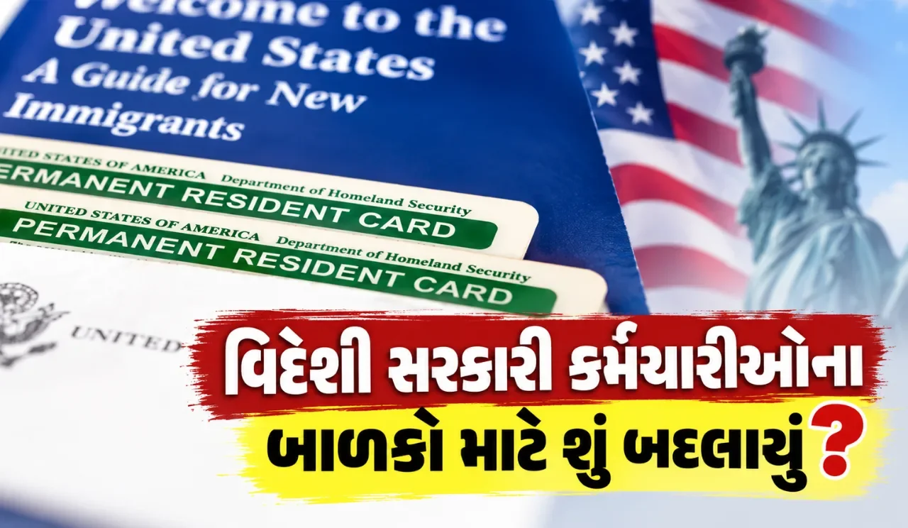 અમેરિકામાં જન્મેલા વિદેશી સરકારી કર્મચારીઓના બાળકો માટે મોટો નિયમ બદલાયો